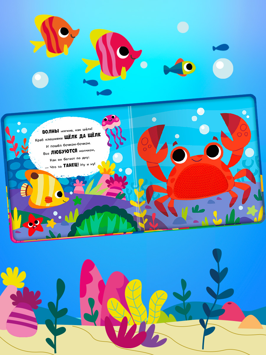 Тактильная книга Омега-Пресс стихи для детей Подводный мир - фото 10