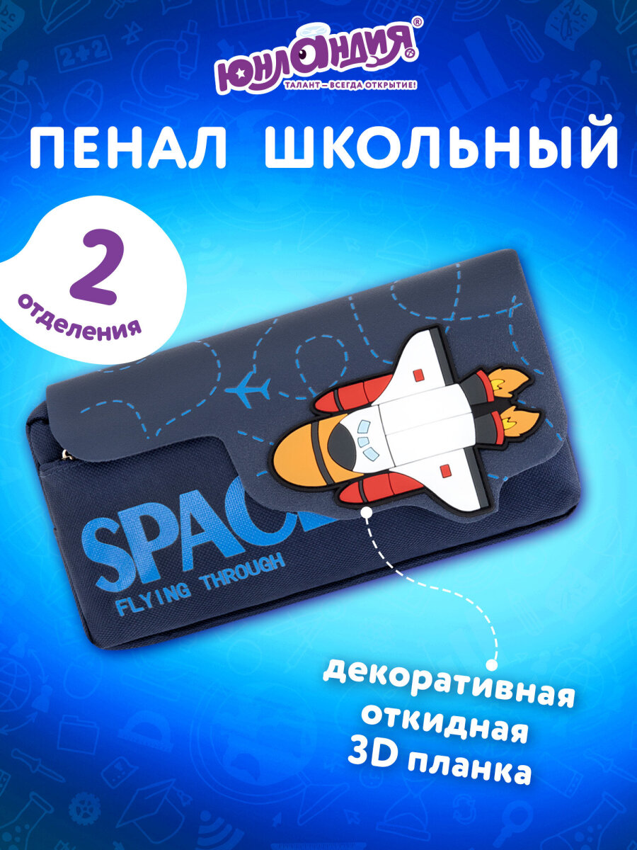 Пенал Юнландия - фото 1