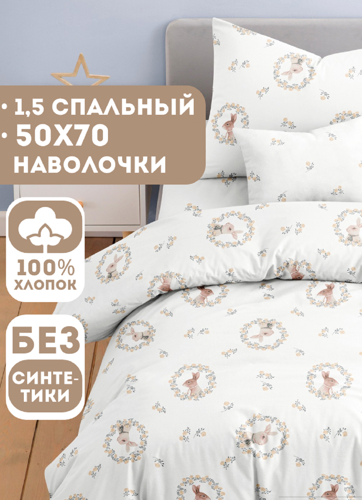 Комплект постельного белья Ночь Нежна Мистер Рэббит полутораспальный 3 предм. - фото 1