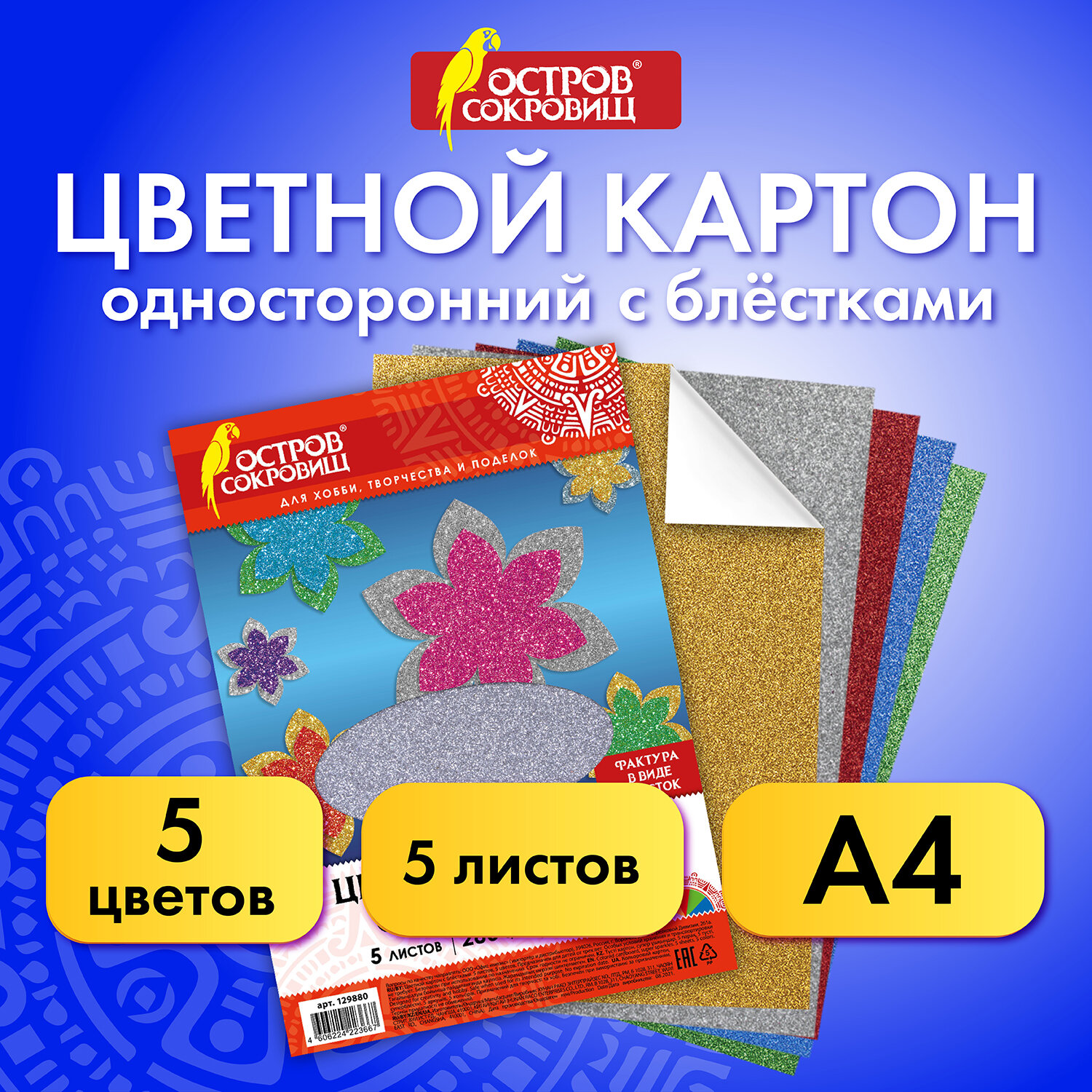 Цветной картон Остров Сокровищ 5 лист. - фото 1