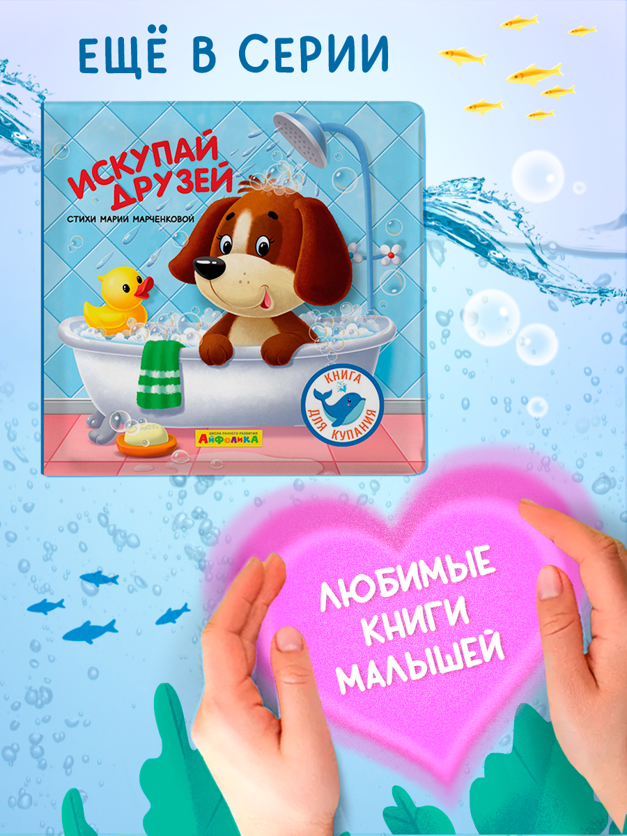 Игрушка Айфолика книжка Давай купаться - фото 14