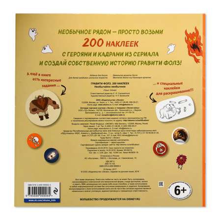 Книга Эксмо 200 наклеек Гравити Фолз Необычайно необычное