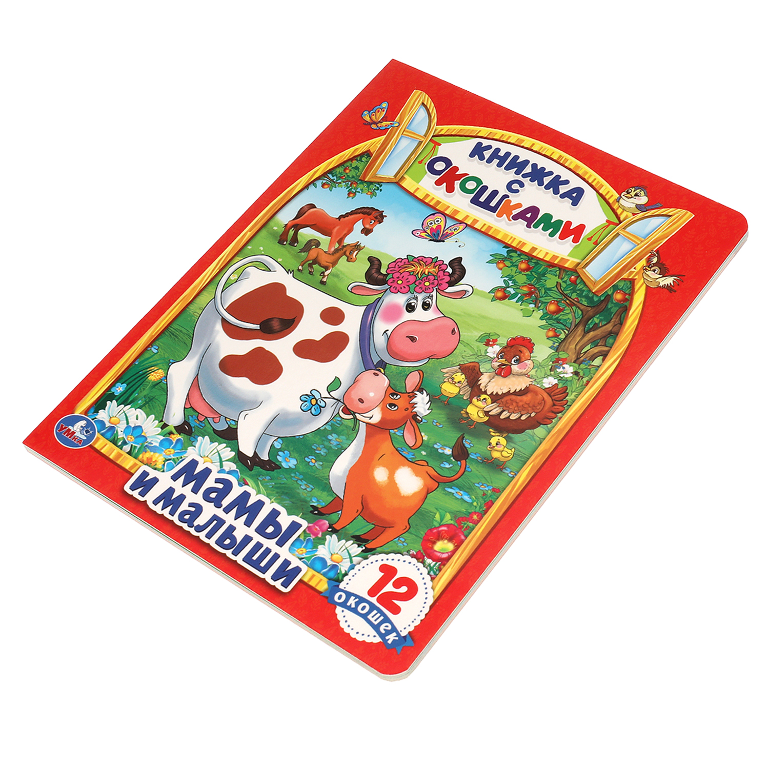 Книга УМка Мамы и малыши - фото 9