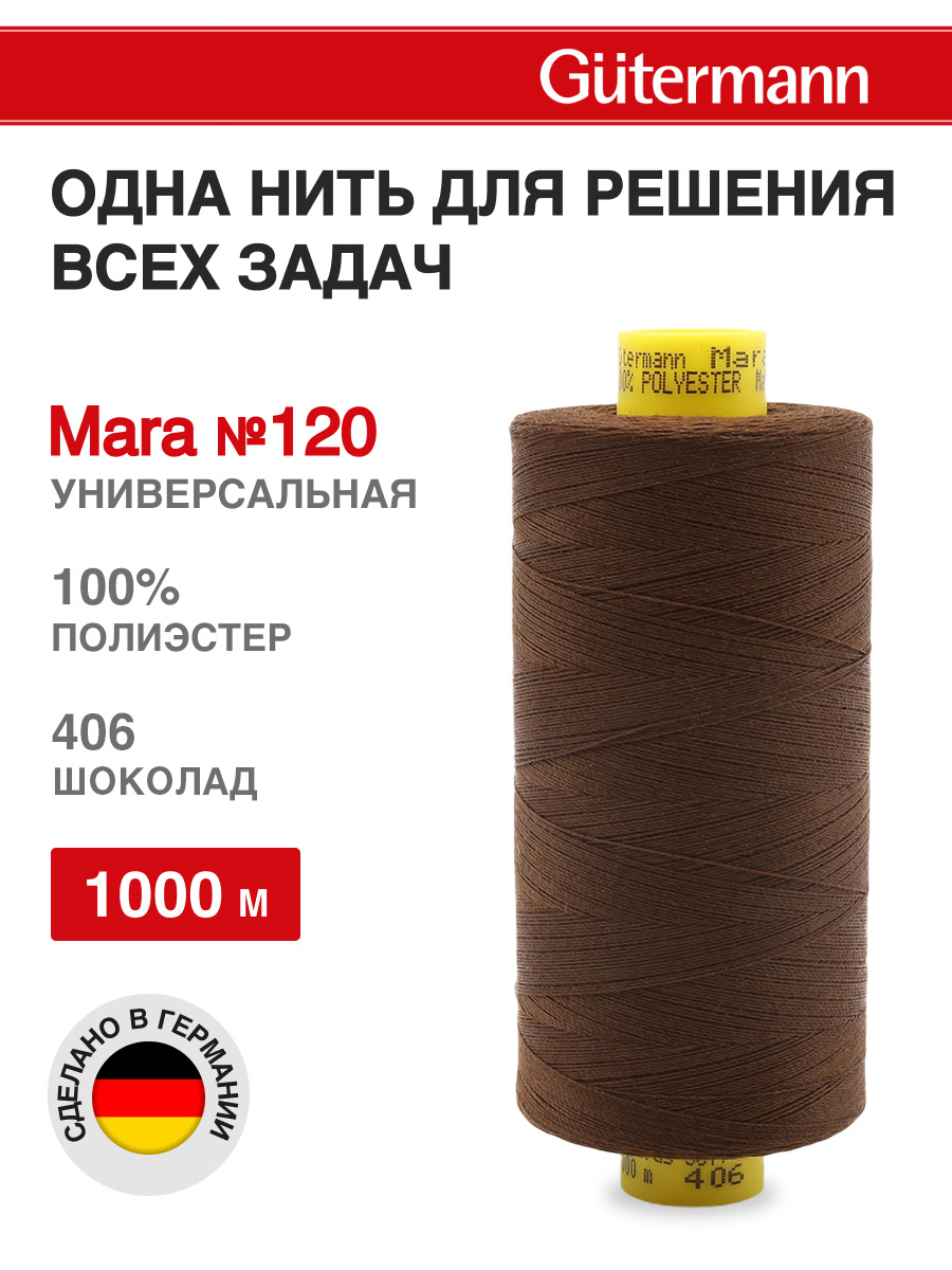 Нитки для шитья Mara №120 Guttermann 1000м цвет 406 - фото 1