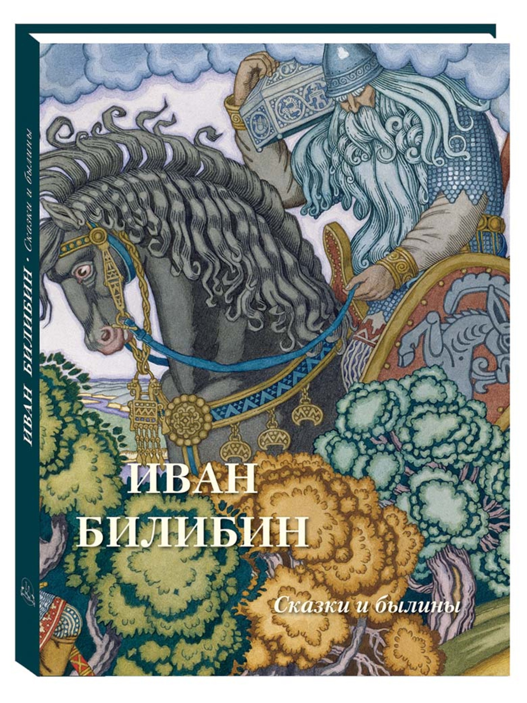 Книга Белый город Иван Билибин. Сказки и былины Великие полотна - фото 1