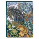 Книга Белый город Иван Билибин. Сказки и былины Великие полотна