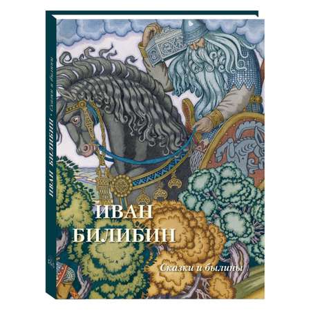 Книга Белый город Иван Билибин. Сказки и былины Великие полотна