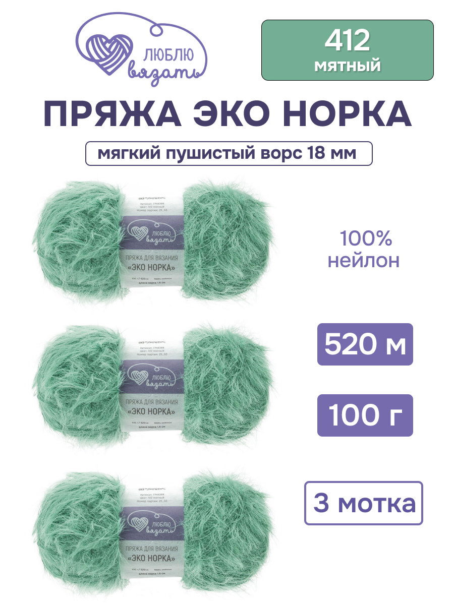 Пряжа для вязания Люблю Вязать Эко норка ворс 18 см 100г 520м 3шт - фото 1