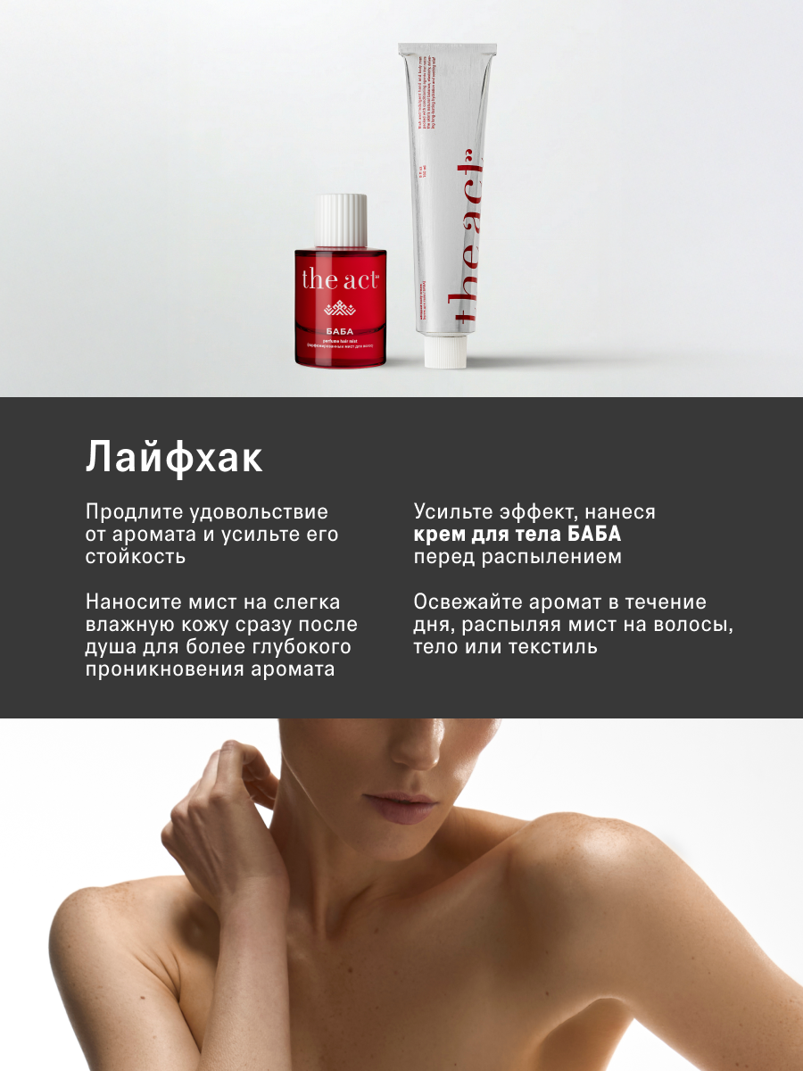 Мист The Act для волос и тела - фото 4