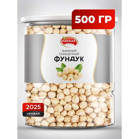 Фундук Narmak бланш 500