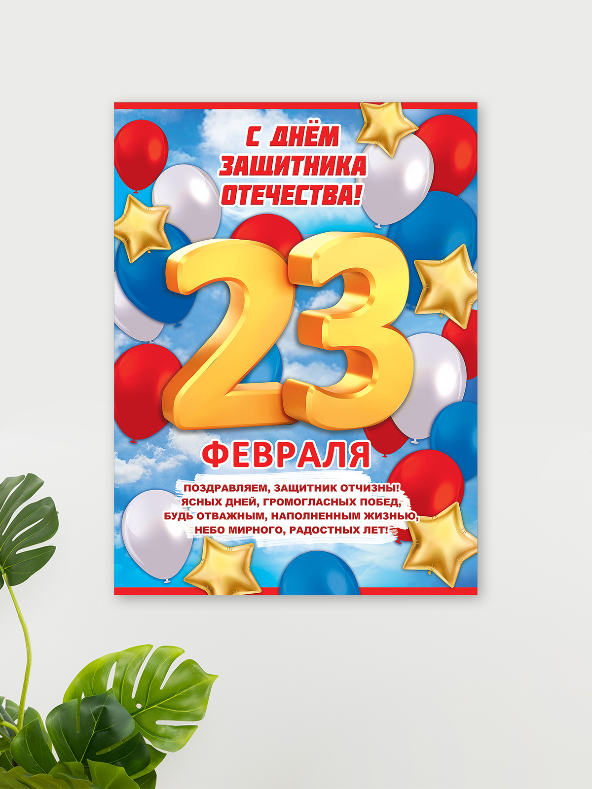 Набор плакатов HAPPY на стену 23 февраля день защитника отечества - фото 1