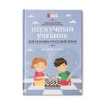 Книга ТД Феникс Нескучный учебник для будущих гроссмейстеров