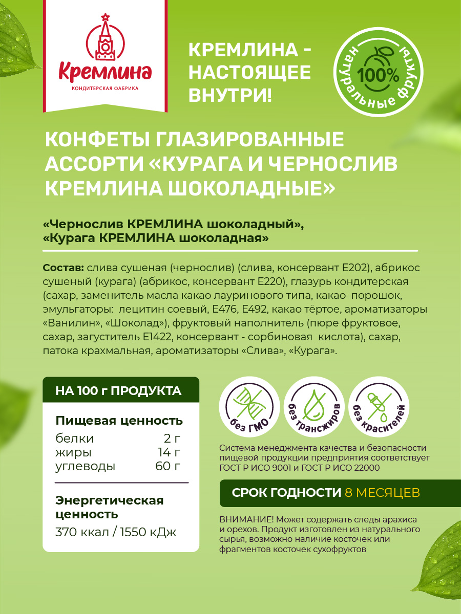 Конфеты шоколадные Кремлина Ассорти Чернослив и Курага - фото 3