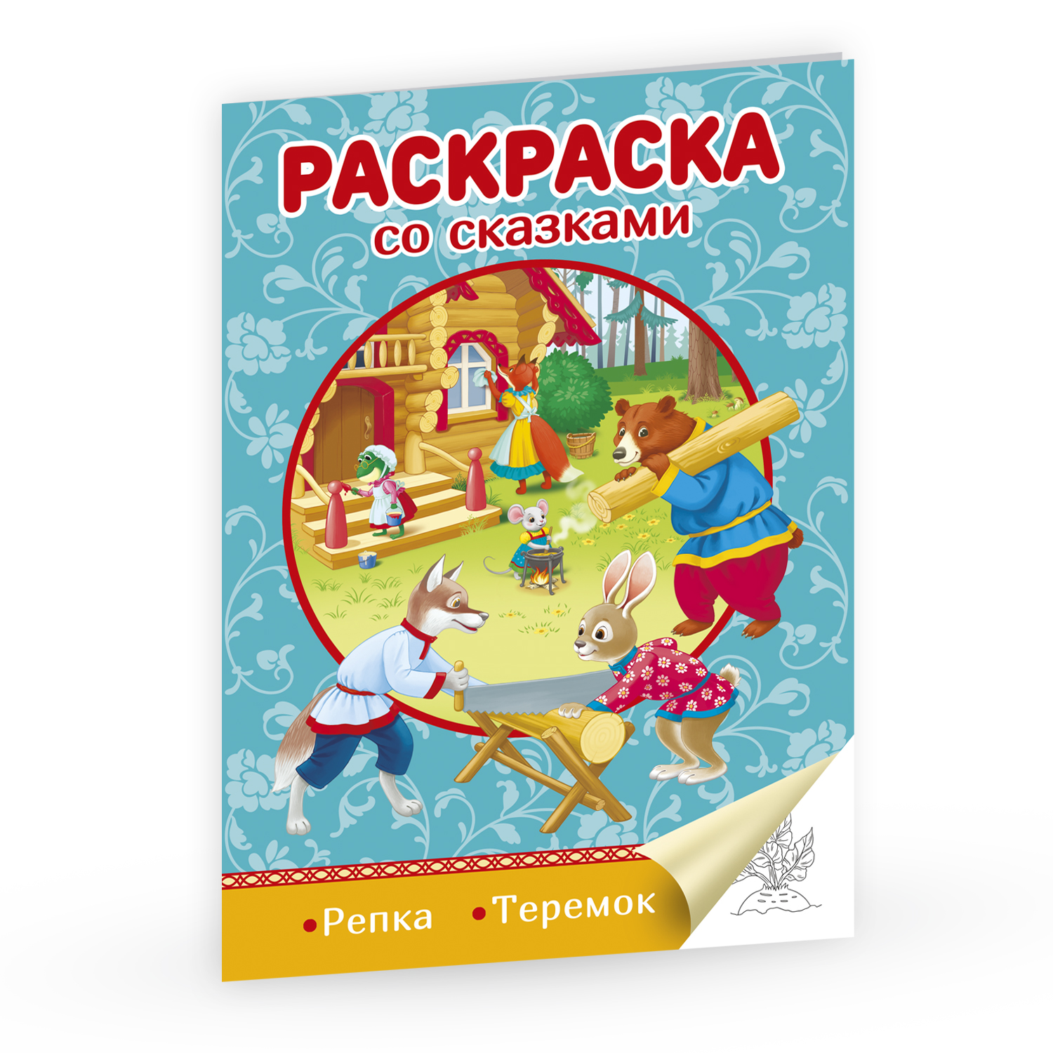 Раскраска Проф-Пресс со сказками Репка и Теремок - фото 1