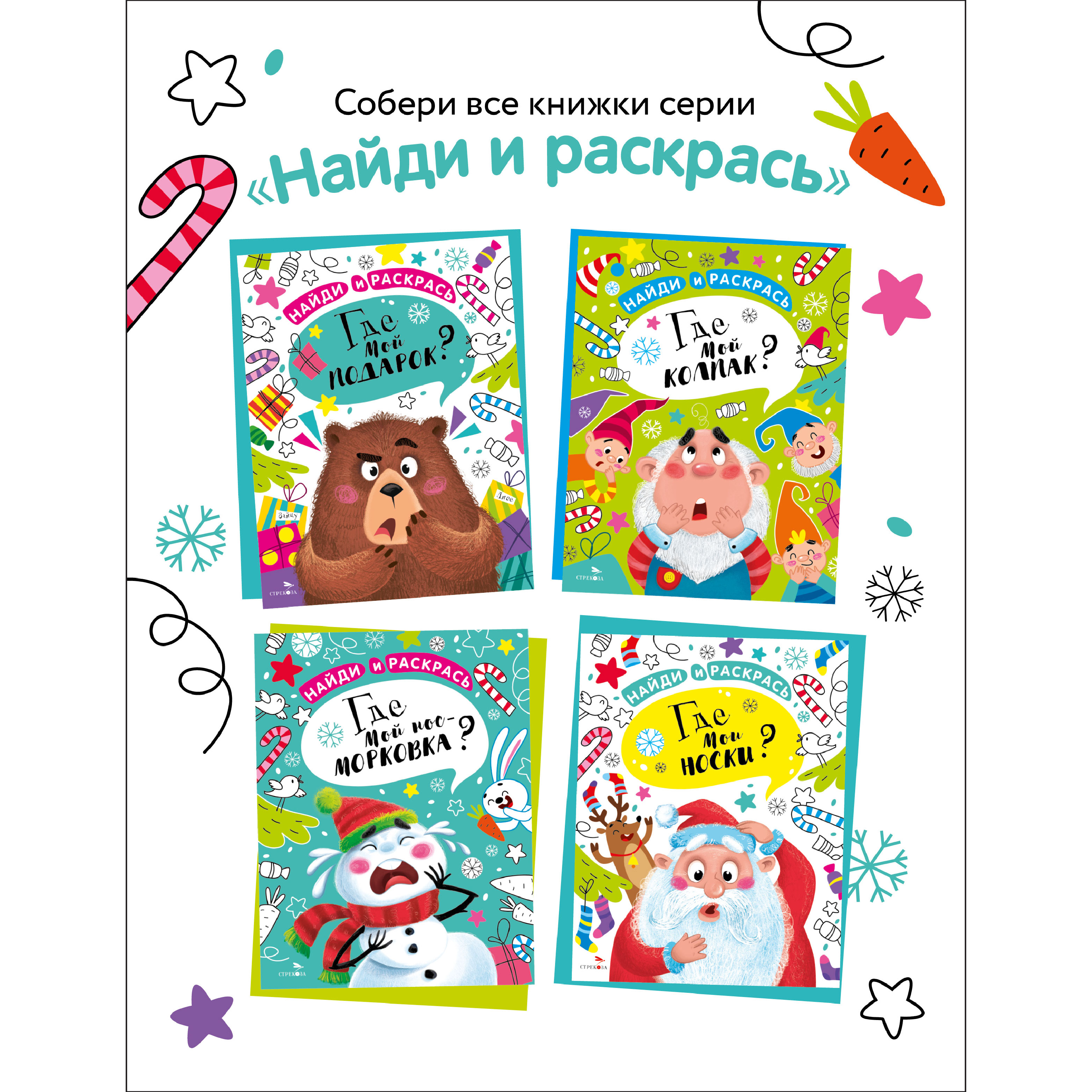 Раскраска СТРЕКОЗА Найди и раскрась. Где мой нос-морковка? - фото 7