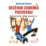 Книга МАХАОН Весёлая семейка. Рассказы Носов Н.