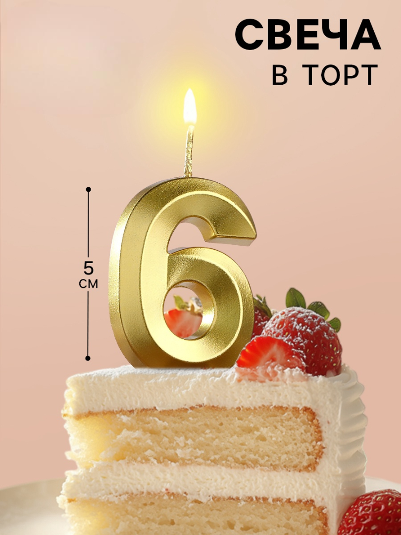 Свеча в торт Страна Карнавалия Грань цифра «‎6» золотая 5 см - фото 1