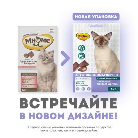 Лакомство для кошек Мнямс Здоровая кожа и шерсть Хрустящие подушечки с птицей и говядиной 60г