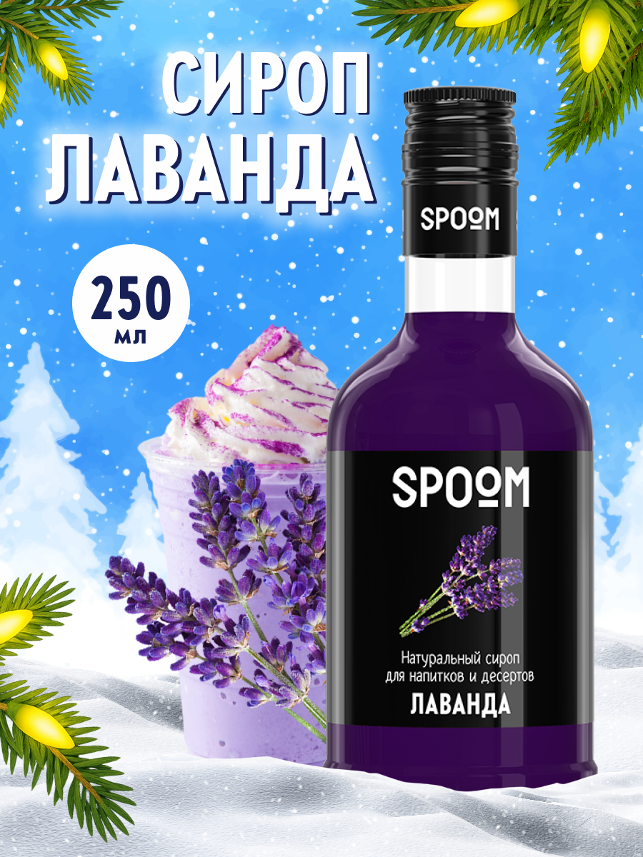 Сироп SPOOM Лаванда 250 мл для кофе коктейлей и десертов - фото 1