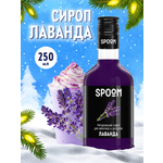Сироп SPOOM Лаванда 250 мл для кофе коктейлей и десертов
