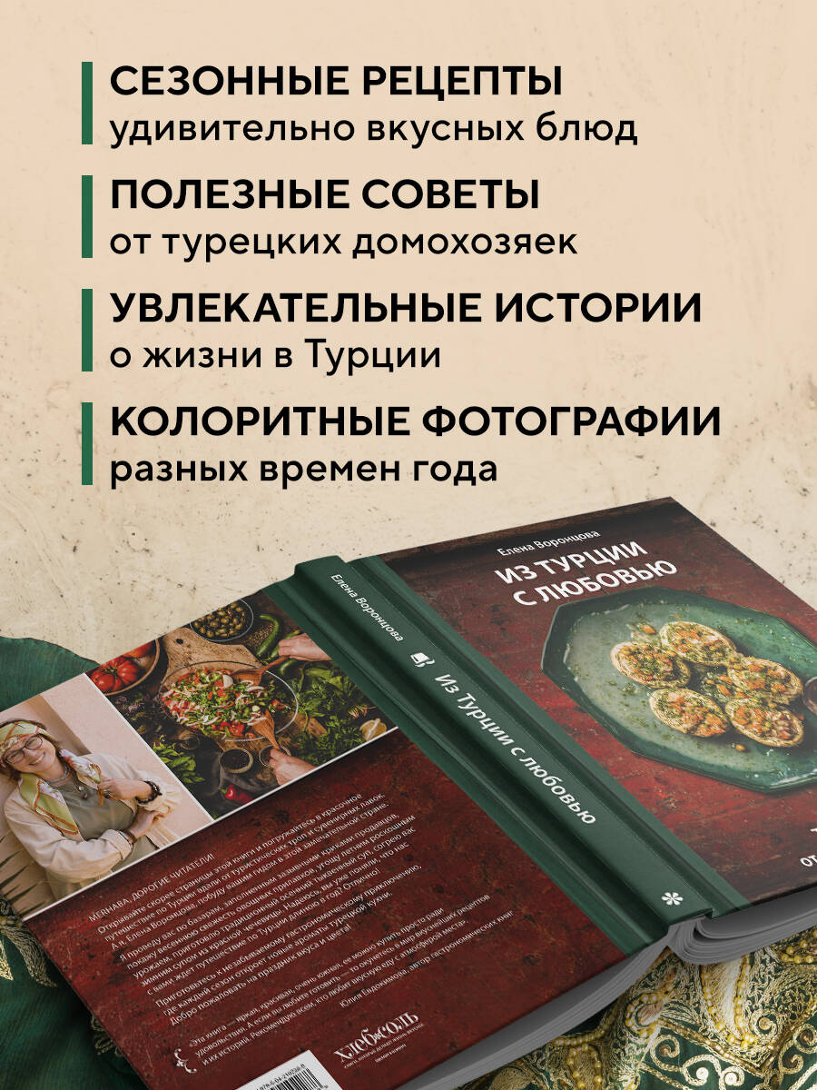 Книга Эксмо Из Турции с любовью. Турецкая кухня от Стамбула до Мардина - фото 2
