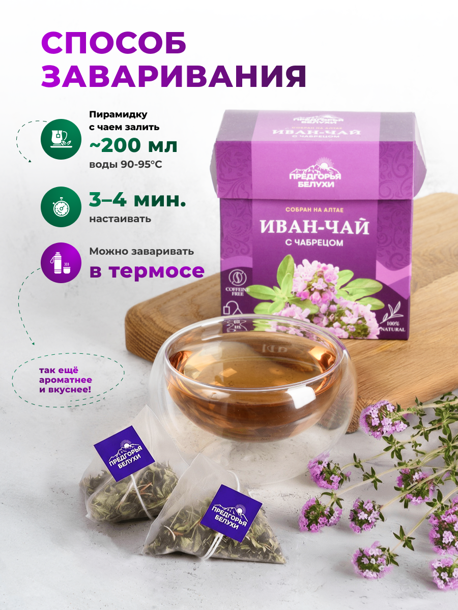 Напиток чайный Предгорья Белухи Иван-чай в пакетиках ферментированный с чабрецом 45 гр - фото 6