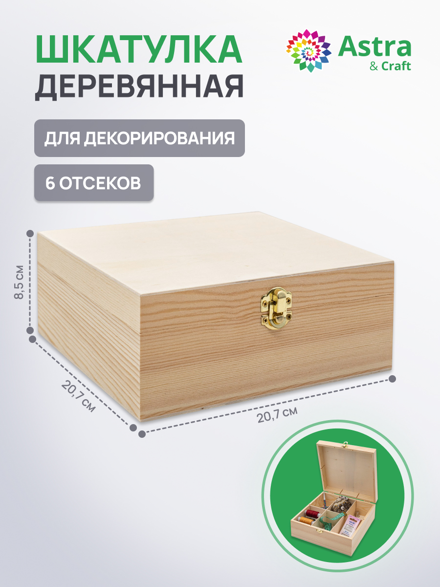 Шкатулка Astra&Craft деревянная с шестью отсеками 22х22х9 см - фото 1