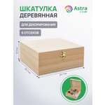 Шкатулка Astra&Craft деревянная с шестью отсеками 22х22х9 см