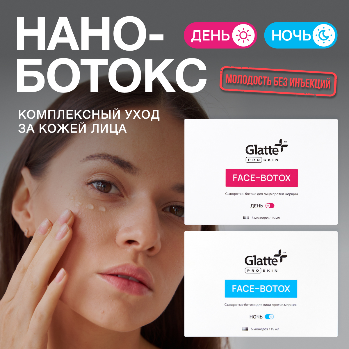 Сыворотка Glatte День и ночь - фото 1