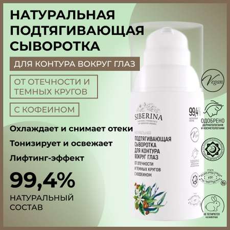 Сыворотка Siberina 30 мл