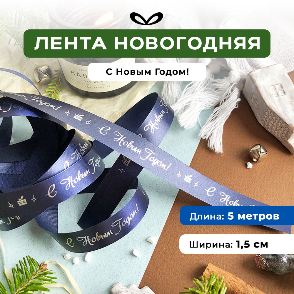 Ленты Составнички НГ - фото 1