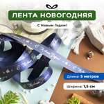 Ленты Составнички НГ