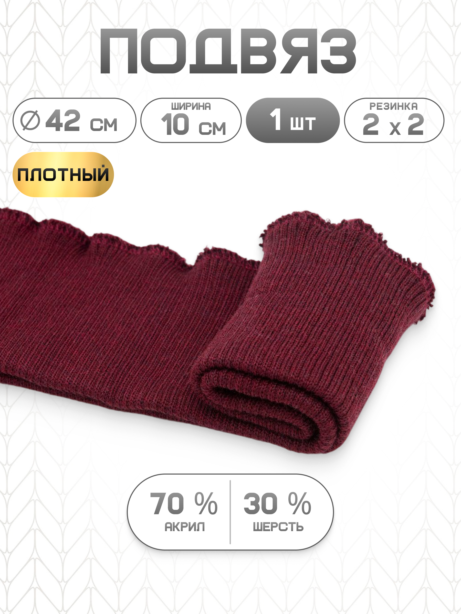 Подвяз трикотажный Айрис плотный 42х10см - фото 1