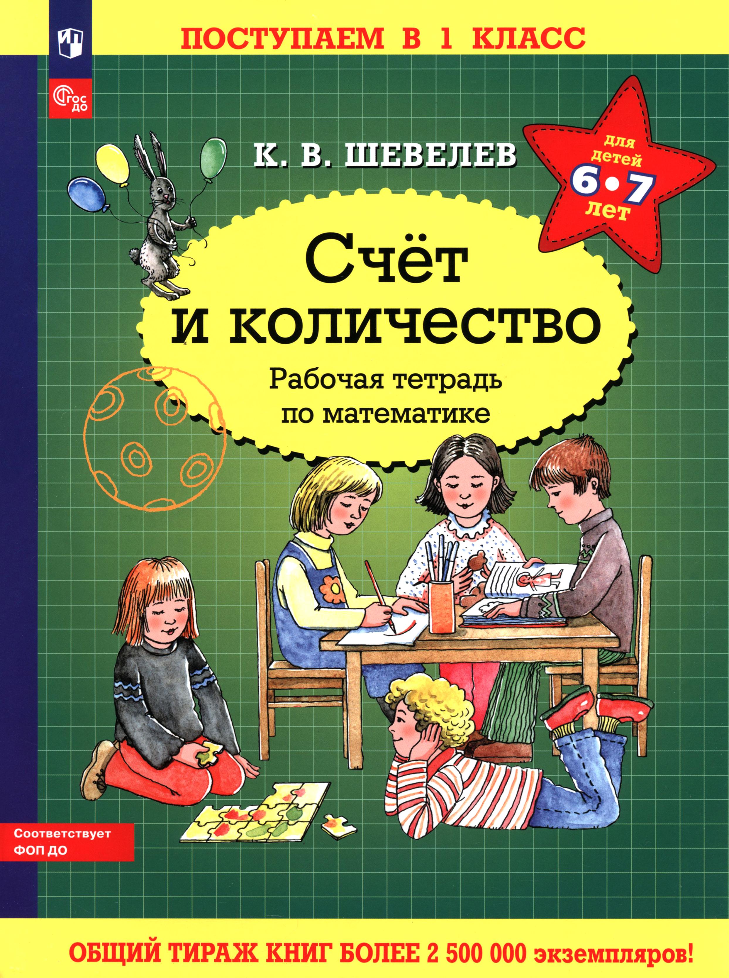 Книга Просвещение Математика. Счет и количество. Для детей 6-7 лет - фото 1
