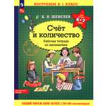 Книга Просвещение Математика. Счет и количество. Для детей 6-7 лет