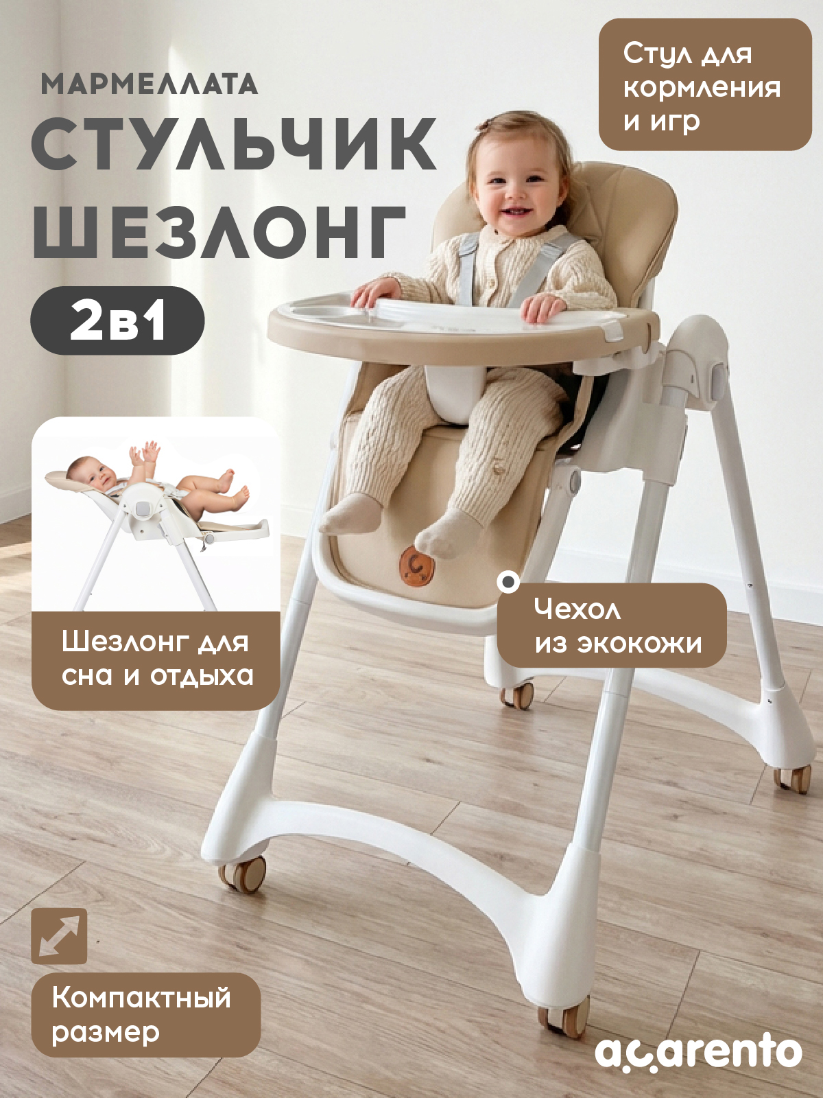 Стульчик для кормления Acarento Marmellata бежевый - фото 1