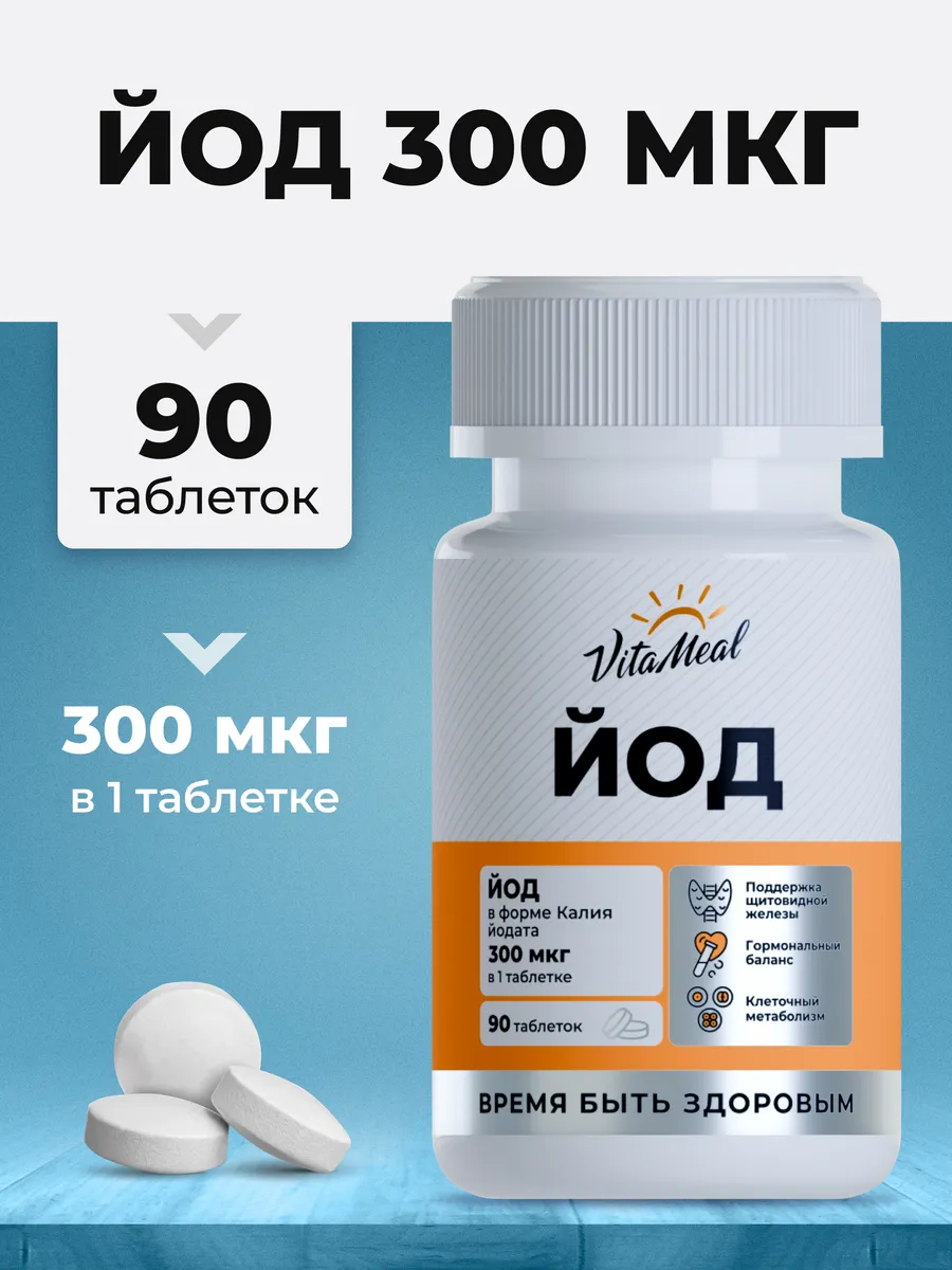 Биологически активная добавка VitaMeal Йод 300 мг калия йодат для щитовидной железы 90 таблеток - фото 1