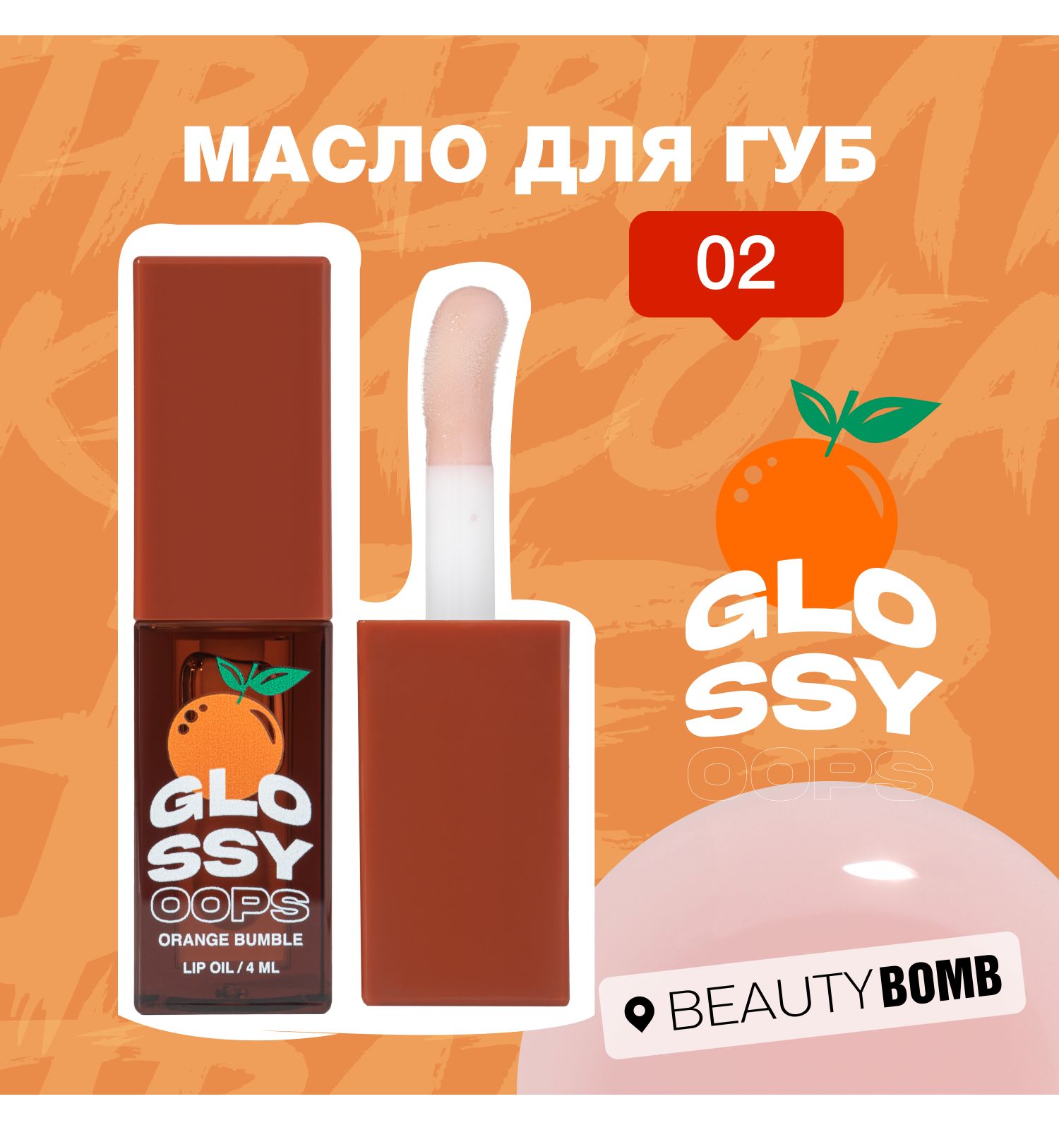 Масло для губ Beauty Bomb Lip oil Glossy oops тон 02 - фото 3