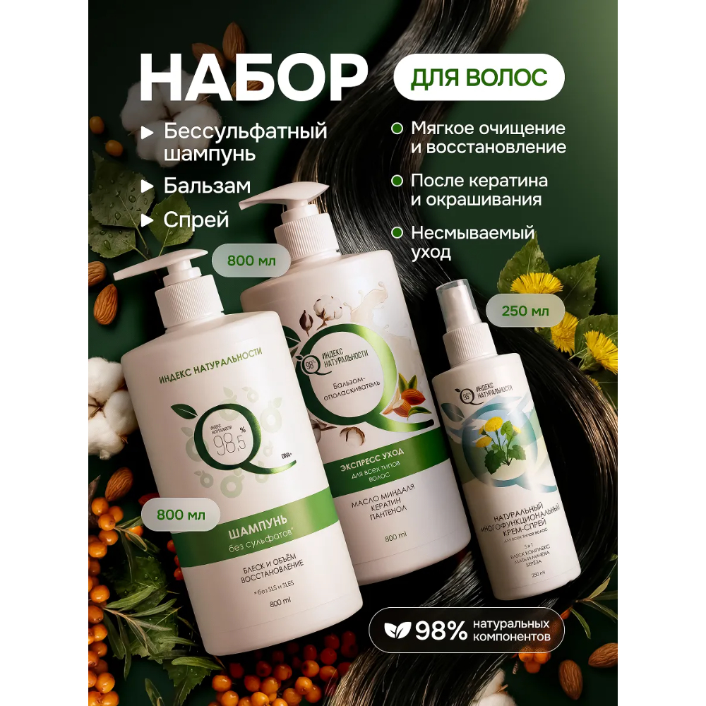 Набор для ухода за волосами Индекс Натуральности Шампунь 800 мл + Бальзам-ополаскиватель 800 мл + Спрей 5 в 1 250 мл - фото 1