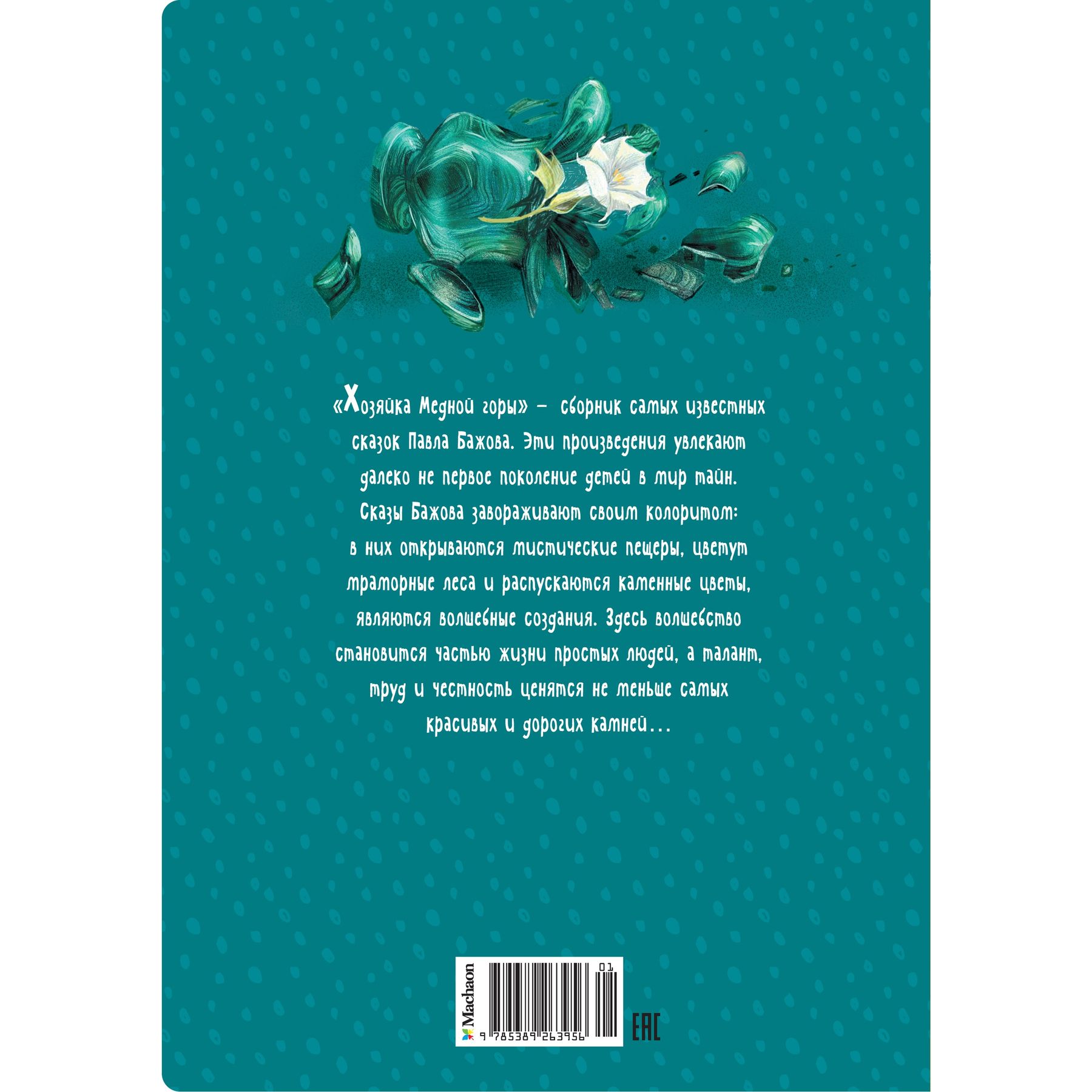 Книга Махаон Хозяйка Медной горы. - фото 8