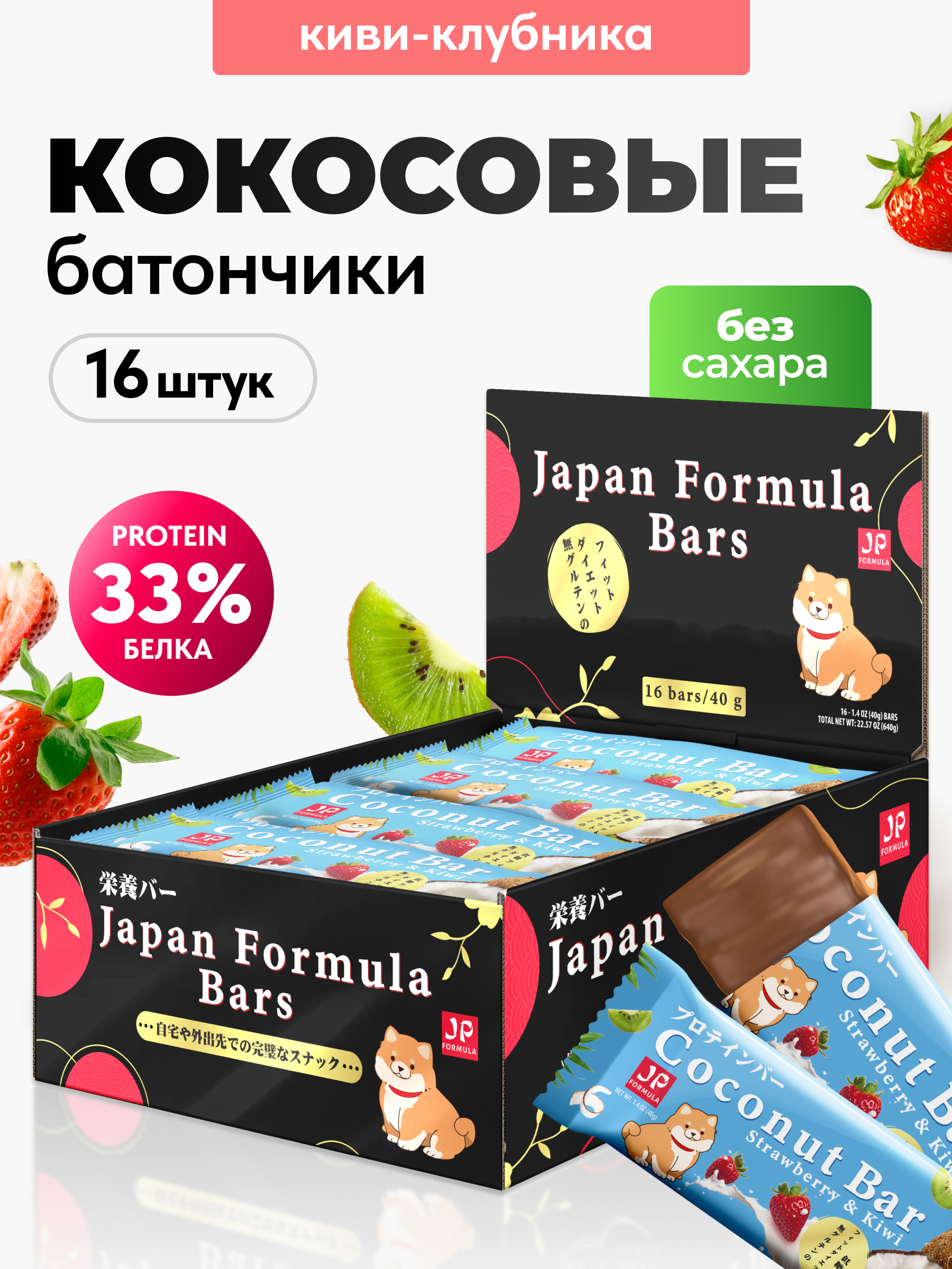 Кокосовые батончики Japan Formula киви-клубника, 16 шт - фото 1