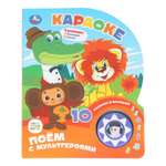 Книга УМка Союзмультфильм Караоке со звуком