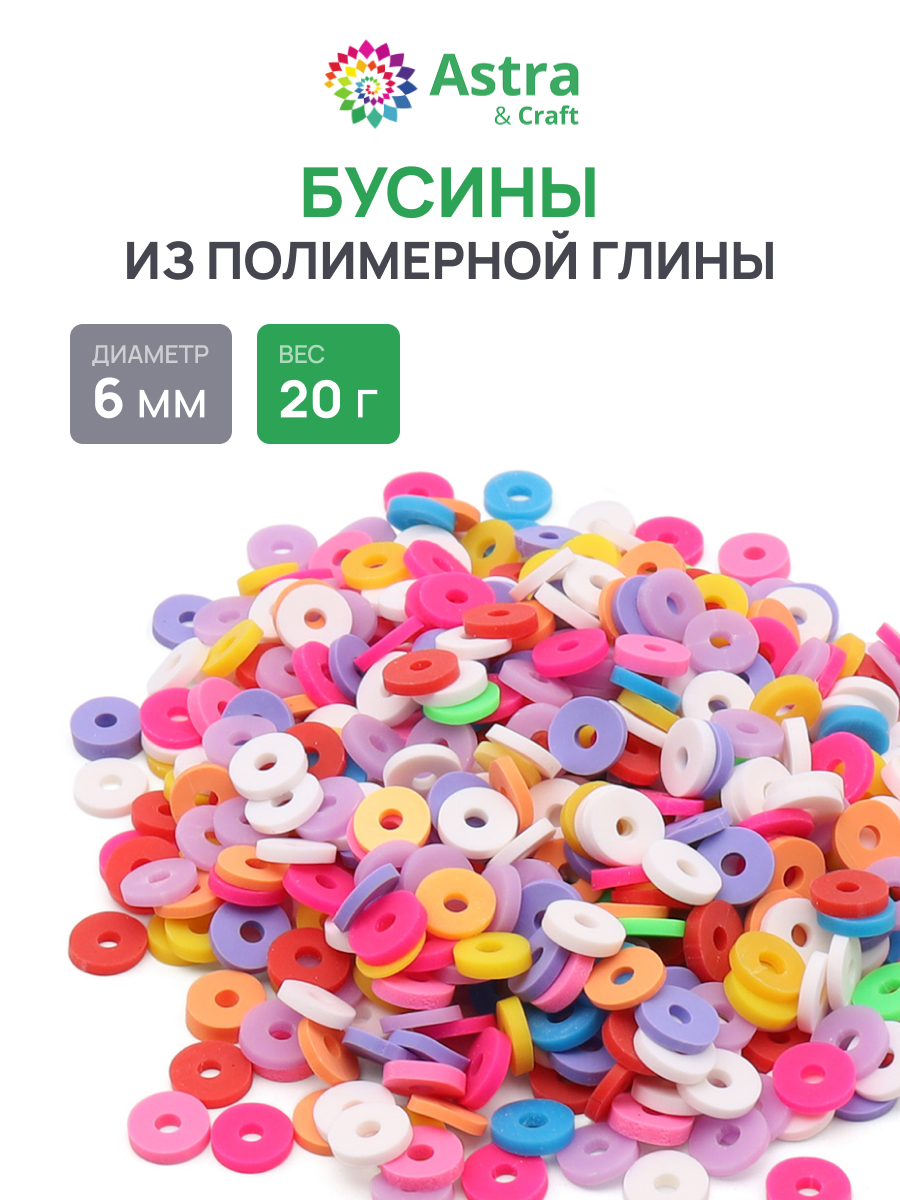 Набор для творчества Astra Craft бусины 6 мм 20г плоские - фото 1