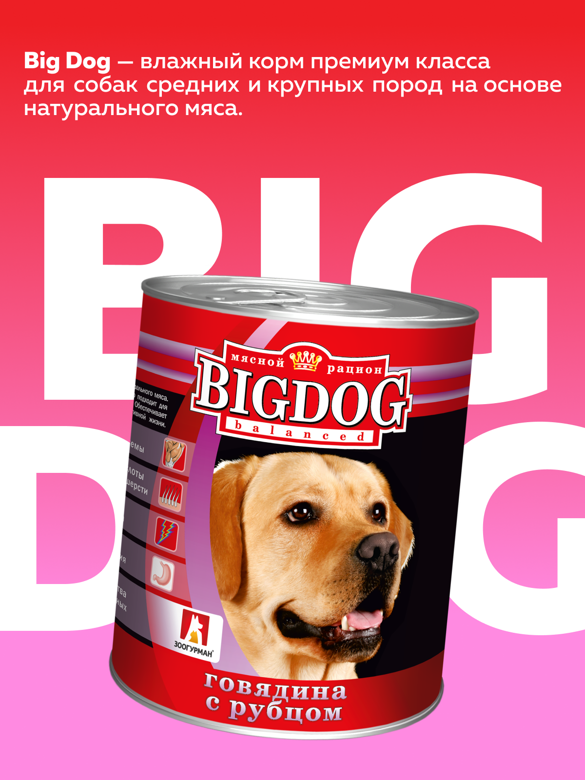 Корм влажный Зоогурман Big Dog Говядина с Рубцом, 850 г х 6 шт. - фото 2