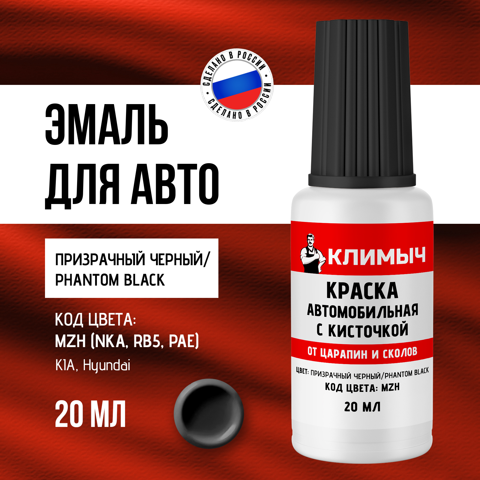 Краска КЛИМЫЧ с кисточкой для автомобиля черная 20 мл - фото 1