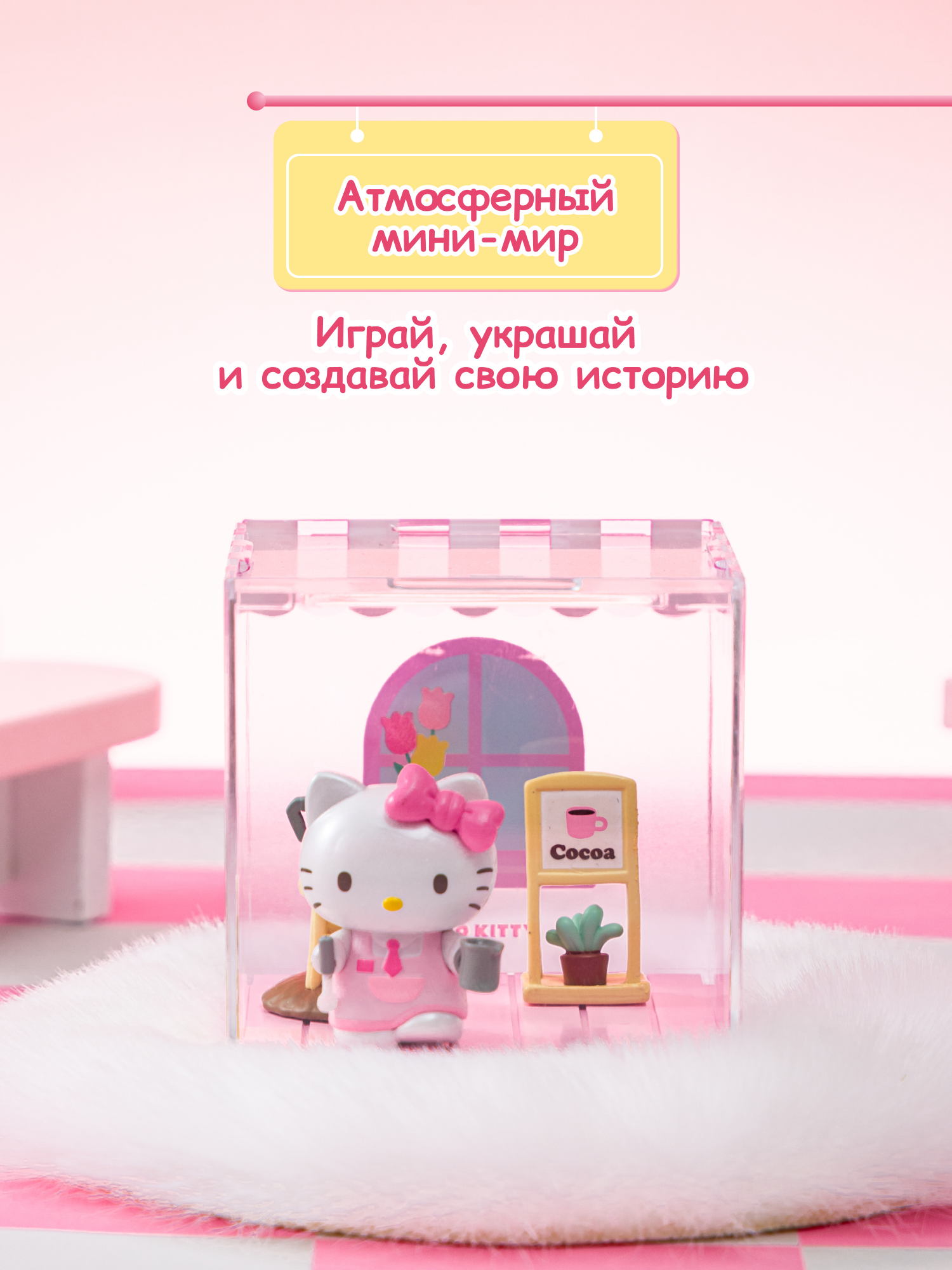 Фигурка Hello Kitty Куроми Домашние - фото 5