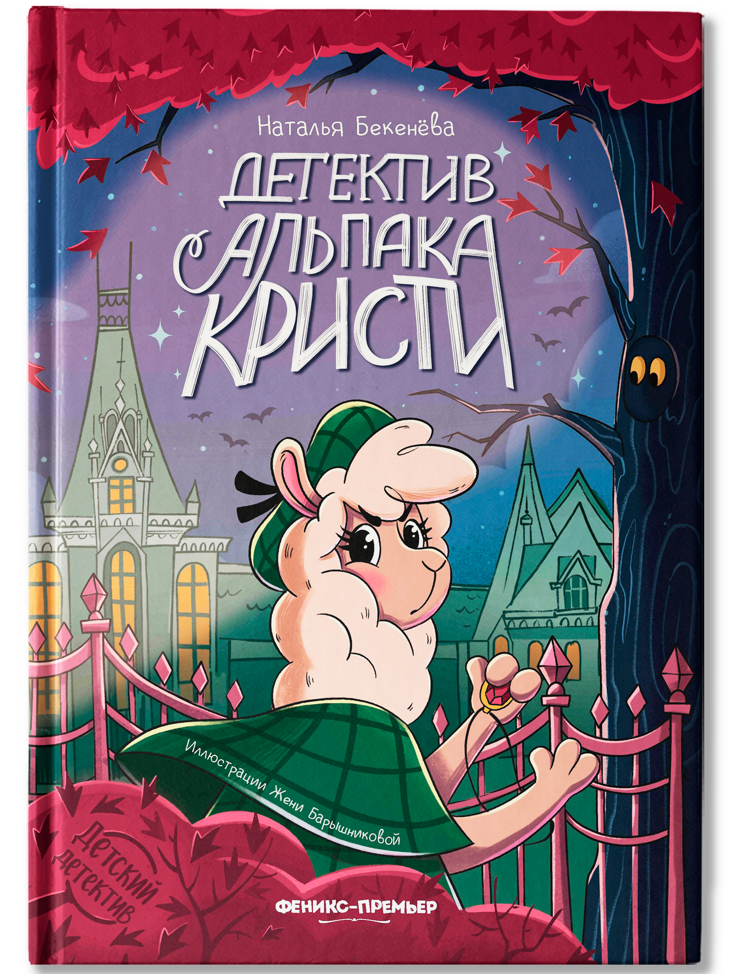 Книга Феникс Детектив альпака Кристи - фото 1