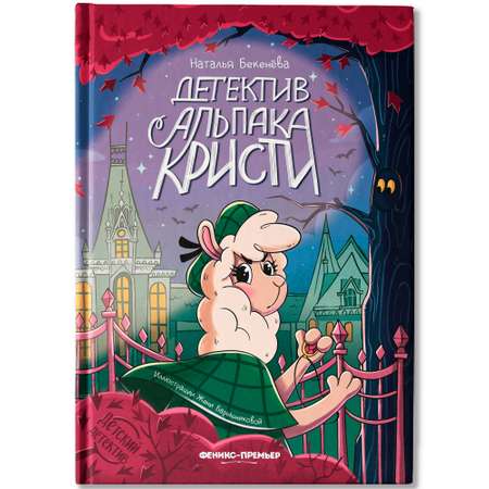 Книга Феникс Детектив альпака Кристи