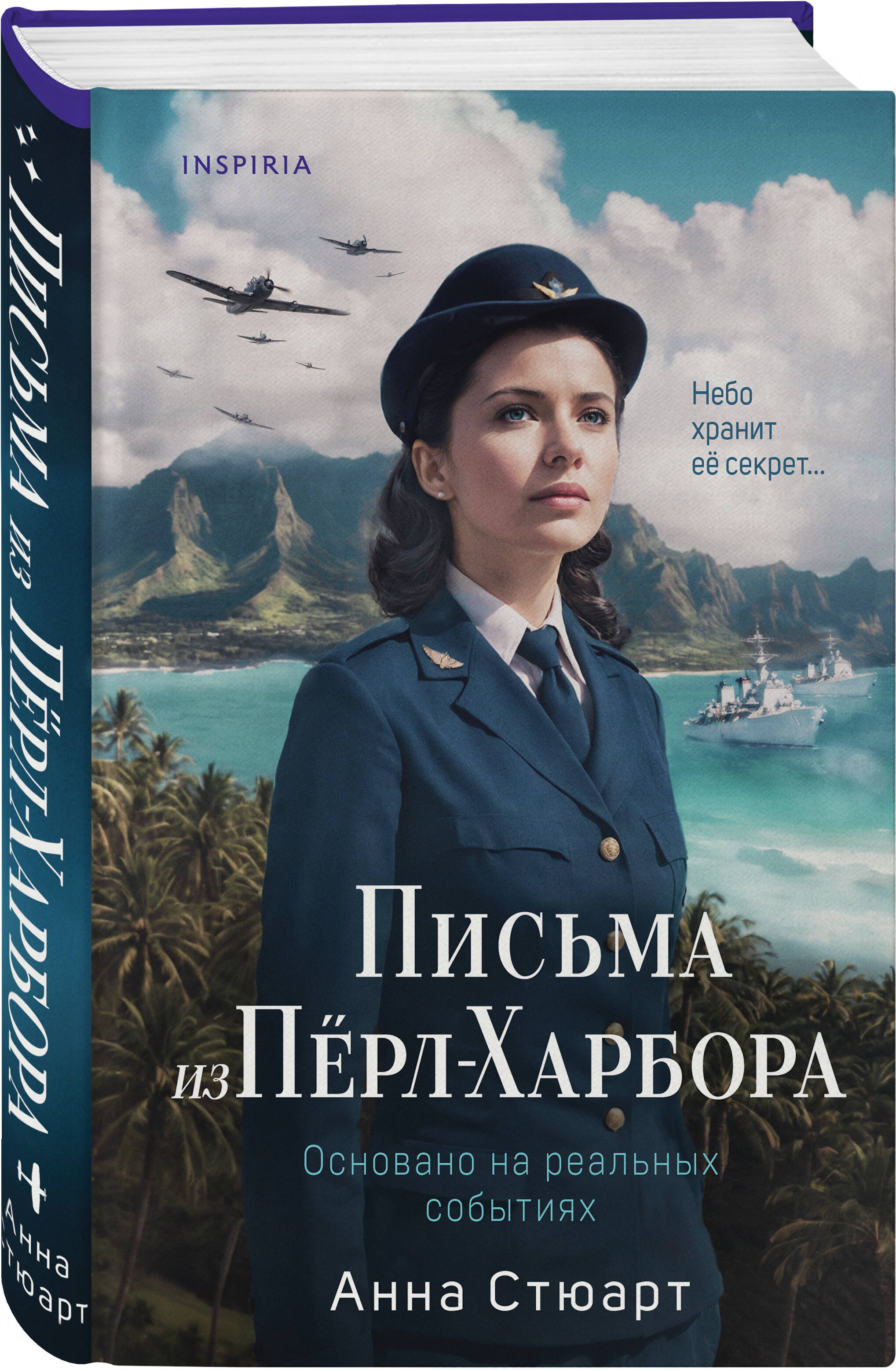 Книга Эксмо Письма из Перл-Харбора. Основано на реальных событиях - фото 1