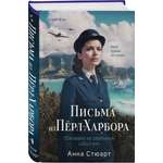 Книга Эксмо Письма из Перл-Харбора. Основано на реальных событиях